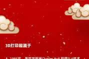 知識大比拼，誰是3D打印界的最強(qiáng)大腦？