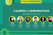 向春天前行，2020工業(yè)互聯(lián)網(wǎng)“春天行動” 惠及萬名產(chǎn)業(yè)人
