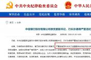 金融服務(wù)實體經(jīng)濟(jì)！中信銀行原行長被捕：壓降制造業(yè)貸款..