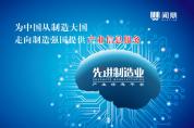 八年積淀，全新升級！與中國制造一起砥礪前行！