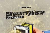 新品發(fā)布會(huì) | 深度學(xué)習(xí)In-Sight D900視覺系統(tǒng)震撼上市！