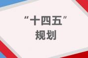 “十四五”規(guī)劃和2035年遠景目標綱要中的名詞解釋