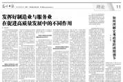 高質(zhì)量發(fā)展中制造業(yè)與服務業(yè)有何不同作用？