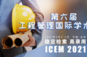 大咖嘉賓重磅來襲！工程管理、工業(yè)管理等多主題征稿ing~