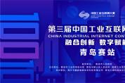 第三屆中國工業(yè)互聯(lián)網(wǎng)大賽·青島賽站