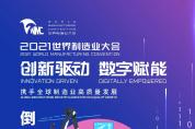 距世界制造業(yè)大會開幕還有2天！快來預(yù)約觀看直播！