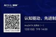 12月15日看AnyDATA如何通過先進分析，助力企業(yè)擁抱智能制造