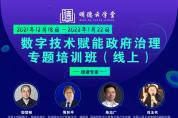 全網(wǎng)首推，名師授課！權(quán)威視角道破數(shù)字技術(shù)賦能之道