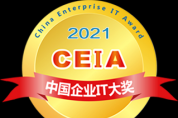 2021 CEIA中國(guó)企業(yè)IT大獎(jiǎng)榜單重磅發(fā)布