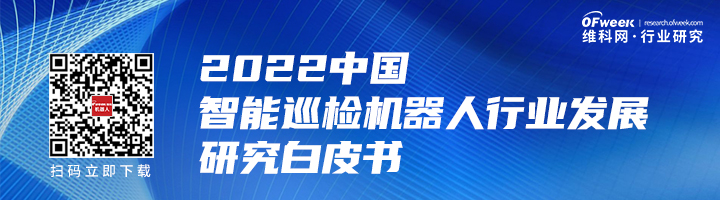 行業(yè)首發(fā)！《2022中國智能巡檢機(jī)器人行業(yè)發(fā)展研究白皮書》正式上線