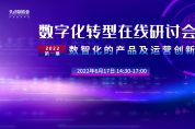 2022首期數(shù)字化轉(zhuǎn)型在線研討會隆重召開！