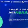 共話產(chǎn)業(yè)發(fā)展、重磅評測解讀2022內(nèi)容科技成果發(fā)布會召開