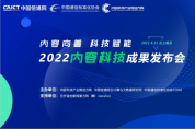 共話產(chǎn)業(yè)發(fā)展、重磅評測解讀2022內(nèi)容科技成果發(fā)布會召開