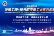7月15日 | 《德國工程：研究與應(yīng)用工業(yè)實踐的核心》公開課