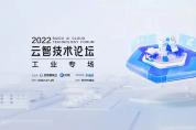 蘇州見面！“云智技術(shù)論壇-工業(yè)專場”報名入口