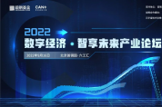 5大亮點，2022“數(shù)字經(jīng)濟·智享未來”產(chǎn)業(yè)論壇劇透來了！