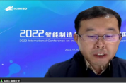 2022年智能制造與工業(yè)大數(shù)據(jù)國(guó)際會(huì)議圓滿召開