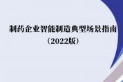 制藥企業(yè)智能制造典型場(chǎng)景指南(2022版)（附下載）