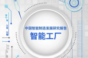 5大趨勢(shì)與10大應(yīng)用場(chǎng)景！未來(lái)的智能工廠要這么建...