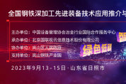 跨越山海，鋼鐵深加工揚(yáng)帆啟航 9月鋼鐵深加工技術(shù)與智能制造交流會 鑄造發(fā)展“新引擎”