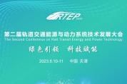 會議倒計時7天！歡迎參加第二屆軌道交通能源與動力系統(tǒng)技術(shù)大會