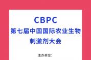 2023年11月3日-5日，CBPC第七屆中國國際農(nóng)業(yè)生物刺激劑大會將于昆明盛大召開！