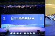 數(shù)聚中衛(wèi)，算引未來 2023 云天大會成功舉辦