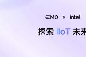 探索 IIoT 未來：EMQ & Intel 工業(yè)物聯(lián)網(wǎng)平臺和應(yīng)用創(chuàng)新大賽案例招募
