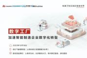 “數(shù)字工廠——加速智能制造企業(yè)數(shù)字化轉(zhuǎn)型”專題研討會邀您參與,限量開放！