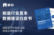 重磅首發(fā)！2023數(shù)據(jù)智造未來·制造業(yè)數(shù)據(jù)建設(shè)白皮書（附下載）