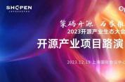 【邀請函】2023 開源產(chǎn)業(yè)生態(tài)大會開源產(chǎn)業(yè)項(xiàng)目路演閉門會