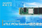 低延遲、大容量及高DWPD，企業(yè)級eTLC PCIe Gen4固態(tài)硬盤正式發(fā)布