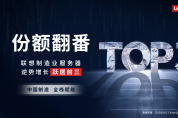 103%增速！聯(lián)想制造業(yè)服務(wù)器市占率躍居前三
