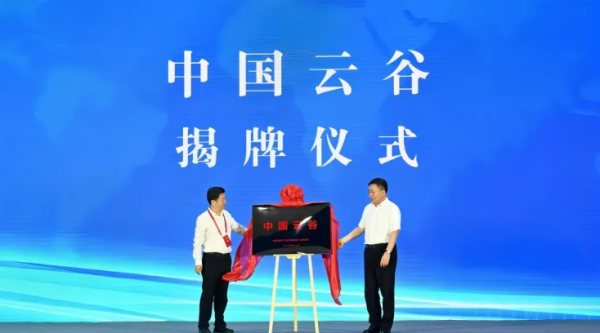 “中國(guó)云谷”揭牌。記者 王磊 攝