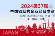 商潮涌動(dòng) 第三十七屆中國(guó)鋼結(jié)構(gòu)企業(yè)赴日本商務(wù)考察火熱待發(fā)！