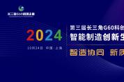 定檔！10月24日第三屆長(zhǎng)三角G60科創(chuàng)走廊智能制造創(chuàng)新生態(tài)合作大會(huì)即將召開(kāi)