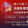 “輥”出新高度！第十七屆冶金軋輥會議賦能軋輥產(chǎn)業(yè)技術(shù)革新