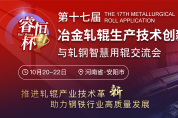 “輥”出新高度！第十七屆冶金軋輥會議賦能軋輥產(chǎn)業(yè)技術(shù)革新