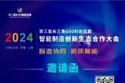 參會(huì)指南 | 2024第三屆長(zhǎng)三角G60科創(chuàng)走廊智能制造創(chuàng)新生態(tài)合作大會(huì)倒計(jì)時(shí)2天！
