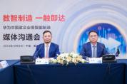 華為中國政企業(yè)務智能制造媒體溝通會在重慶舉行