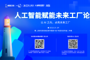 AI點(diǎn)亮工廠之路：1月9日開(kāi)年論壇，解鎖智能制造密碼！