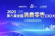 第六屆全國(guó)消費(fèi)零售CIO大會(huì)將于3月1日在蘇州召開(kāi)
