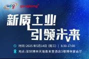 智驅(qū)新引擎：重構未來工業(yè)版圖｜2025新質(zhì)工業(yè)·引領未來峰會重磅來襲！