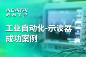 【工業(yè)級存儲解方】讓示波器輕松實現(xiàn)長時間波形記錄與高效分析