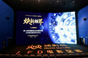 上海首家4K 20米煥影島LED電影空間正式落成！點亮煥新視界，開啟全新體驗！