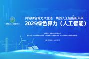 2025綠色算力（人工智能）大會將于7月12日在呼和浩特召開