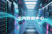 極簡(jiǎn)全閃數(shù)據(jù)中心“再進(jìn)化”，華為賦予“閃存普惠”深層意義